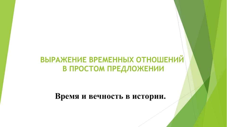 ВЫРАЖЕНИЕ ВРЕМЕННЫХ ОТНОШЕНИЙ В ПРОСТОМ ПРЕДЛОЖЕНИИ