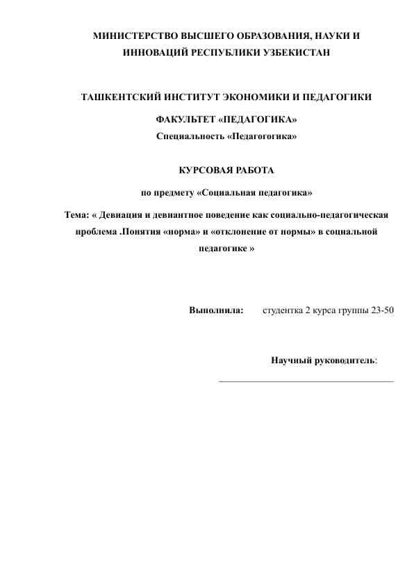 Девиация и девиантное поведение как социально-педагогическая проблема .Понятия «норма» и «отклонение от нормы» в социальной педагогике
