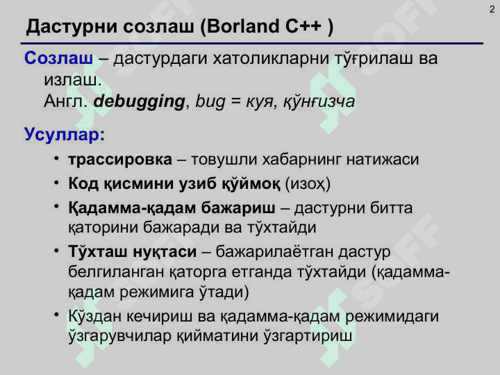 C/C++ тилида дастурлаш муҳитлари: Visual C++, Borland C++, CodeBlocks, Borland C++ Builder 6.  Дастур таркиби. Консолдан киритиш ва чиқариш. Символларни ўқиш ва ёзиш. Консолдан форматли  киритиш/чиқариш. Формат модификаторлари. printf(), scanf() функциялари. Формат спецификаторлари. 2