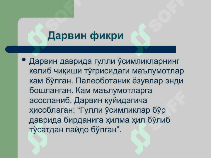 Ёпиқ уруғлилар –  Angiospermae Магнолиятоифа – Magnoliophyta Гулли ўсимликлар – Anthophyta бўлими 4