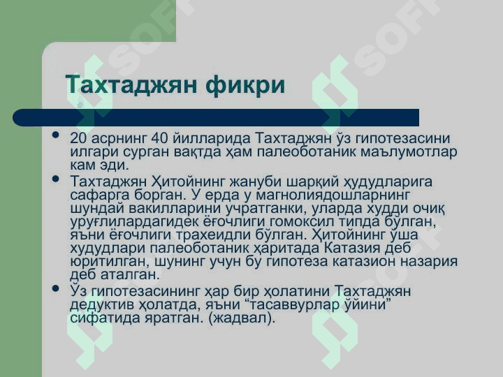 Ёпиқ уруғлилар –  Angiospermae Магнолиятоифа – Magnoliophyta Гулли ўсимликлар – Anthophyta бўлими 5
