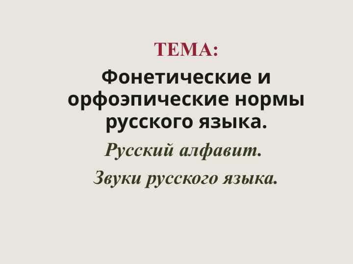 Фонетические и орфоэпические нормы русского языка.
