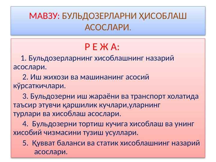 БУЛЬДОЗЕРЛАРНИ ҲИСОБЛАШ АСОСЛАРИ