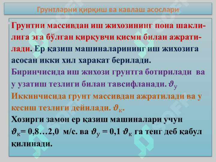 ГРУНТЛАРНИ ҚИРҚИШ ВА КАВЛАШ АСОСЛАРИ 3