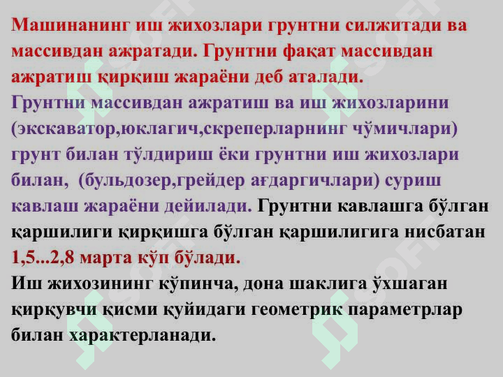 ГРУНТЛАРНИ ҚИРҚИШ ВА КАВЛАШ АСОСЛАРИ 4