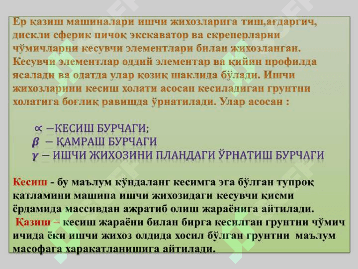 ГРУНТЛАРНИ ҚИРҚИШ ВА КАВЛАШ АСОСЛАРИ 7