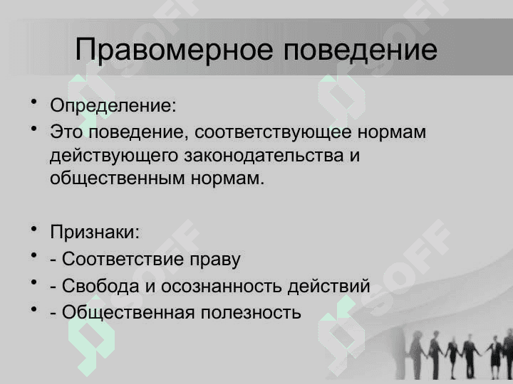 Правомерное поведение и ответственность 3