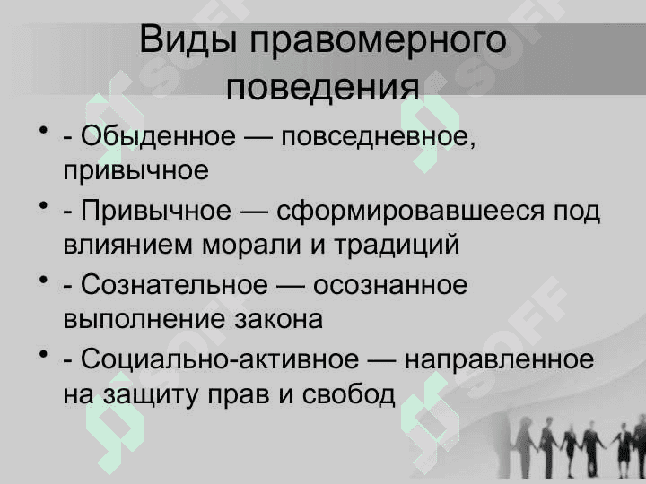 Правомерное поведение и ответственность 4