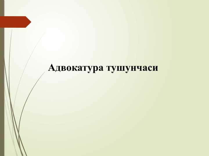 Адвокатура тушунчaси