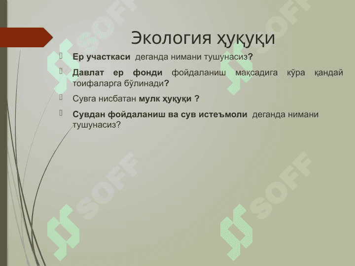 Ер ва сувларини муҳофаза қилиш 2