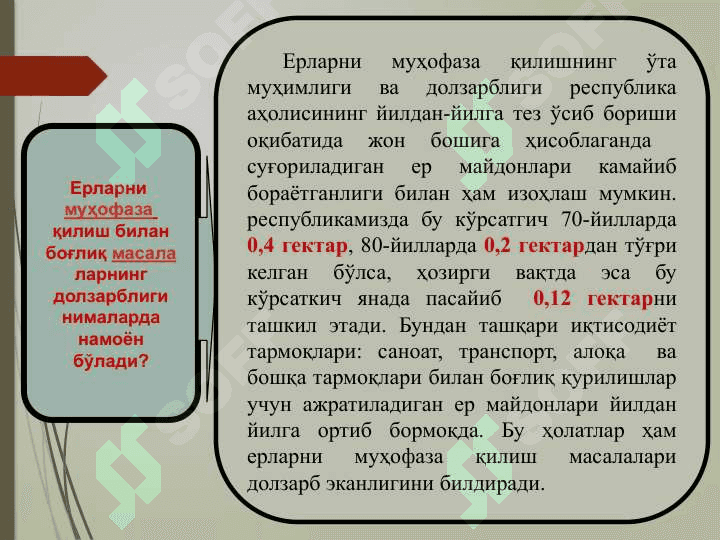 ЕРДАН ФОЙДАЛАНИШ ВА МУҲОФАЗА ҚИЛИШ 2