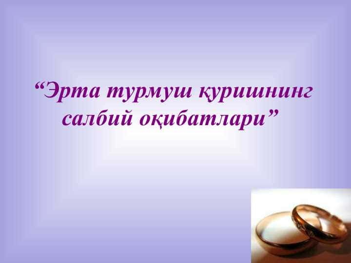 Эрта турмуш қуришнинг салбий оқибатлари