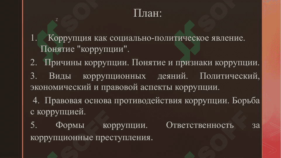 Сущность понятии коррупция, суть борьбы с коррупцией 2
