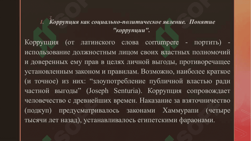 Сущность понятии коррупция, суть борьбы с коррупцией 3