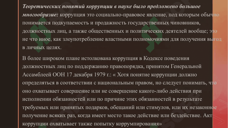 Сущность понятии коррупция, суть борьбы с коррупцией 5