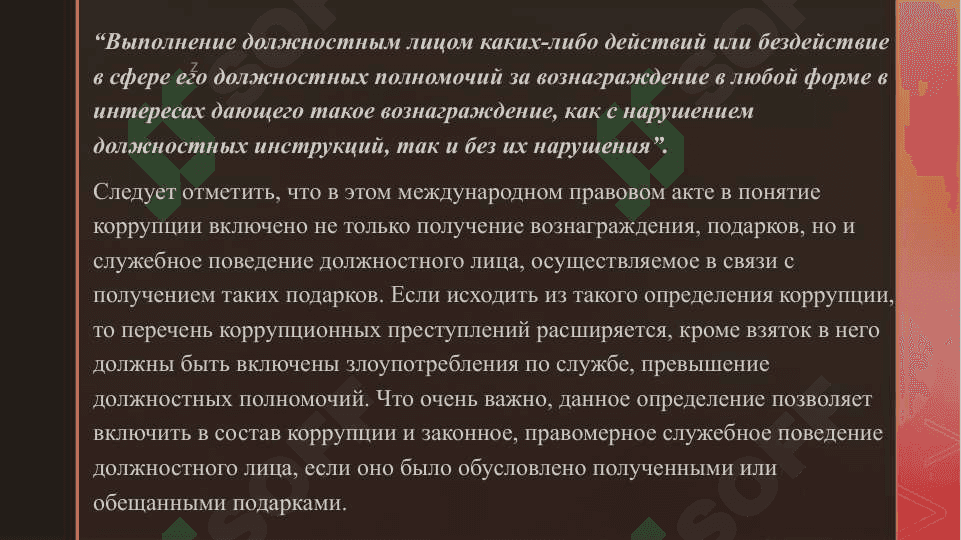 Сущность понятии коррупция, суть борьбы с коррупцией 6