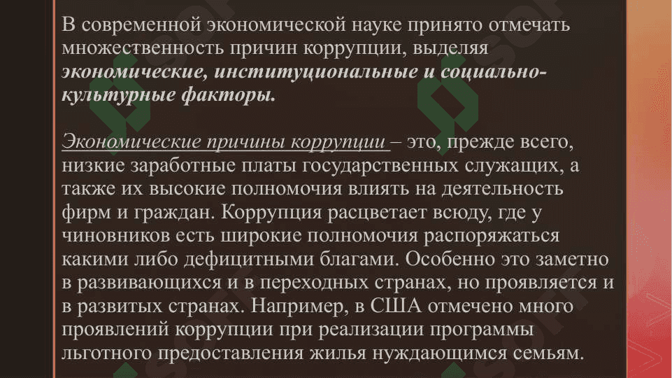 Сущность понятии коррупция, суть борьбы с коррупцией 8