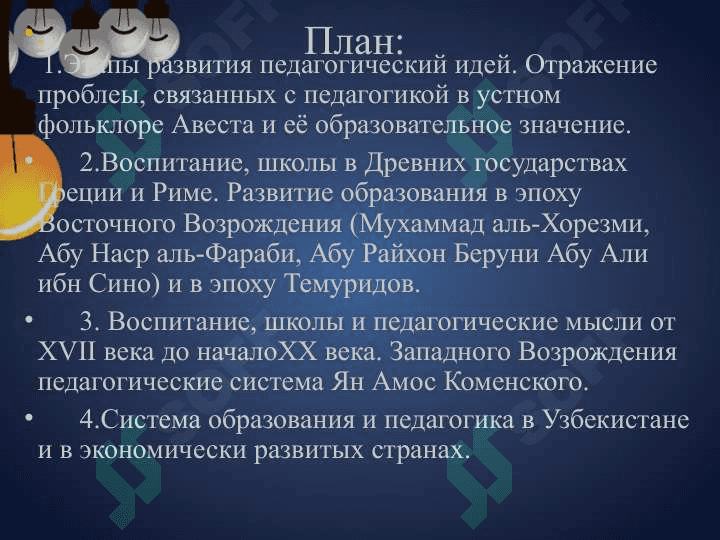 ИСТОРИЯ ПЕДАГОГИЧЕСКИЕХ УЧЕНИЙ 2