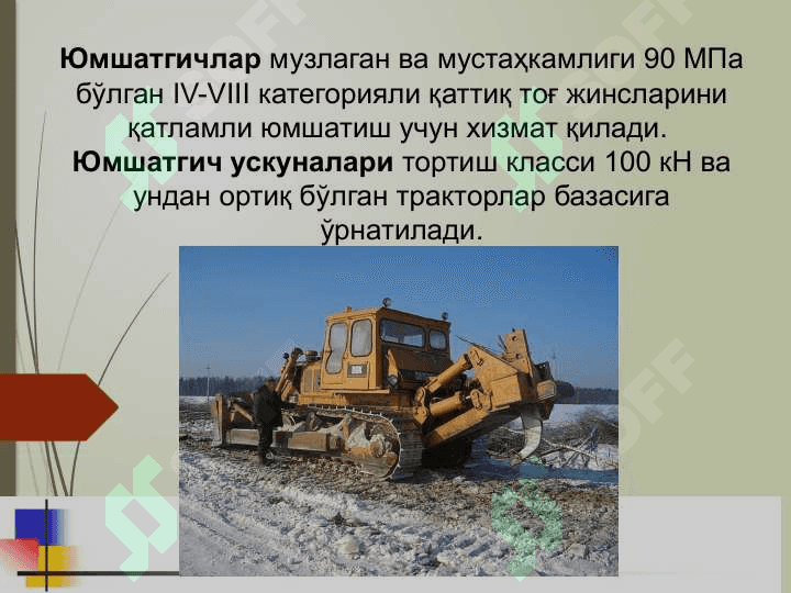 Қазувчи-ташувчи машиналар 4