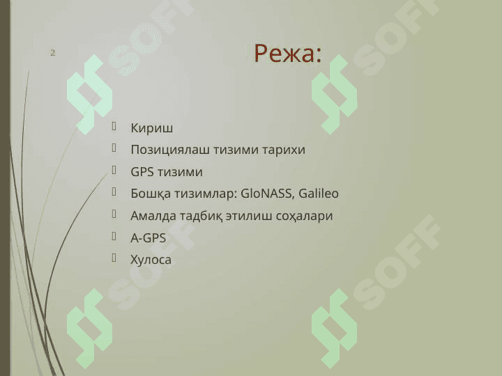 Позициялаш тизими тарихи 2
