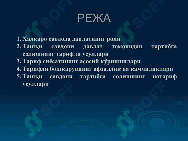 ТАШҚИ САВДОНИ ДАВЛАТ ТОМОНИДАН ТАРТИБГА СОЛИШ ВА БОШҚАРИШ ЙЎЛЛАРИ 2