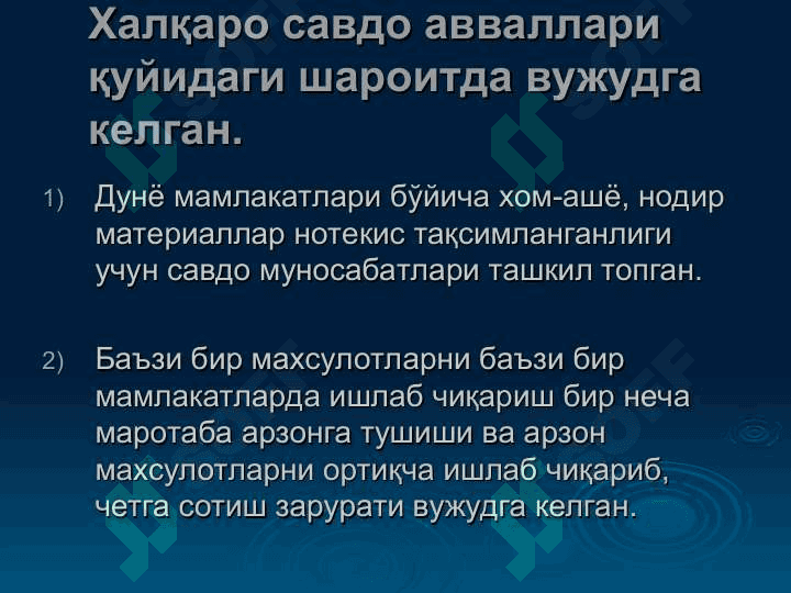 ТАШҚИ САВДОНИ ДАВЛАТ ТОМОНИДАН ТАРТИБГА СОЛИШ ВА БОШҚАРИШ ЙЎЛЛАРИ 7