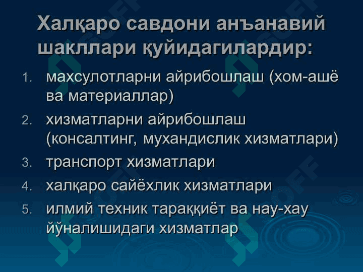 ТАШҚИ САВДОНИ ДАВЛАТ ТОМОНИДАН ТАРТИБГА СОЛИШ ВА БОШҚАРИШ ЙЎЛЛАРИ 8
