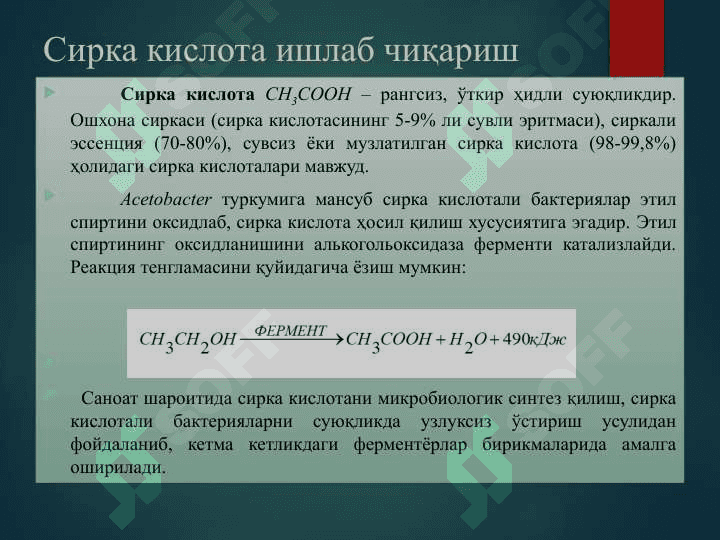 Микробиологик синтез 3