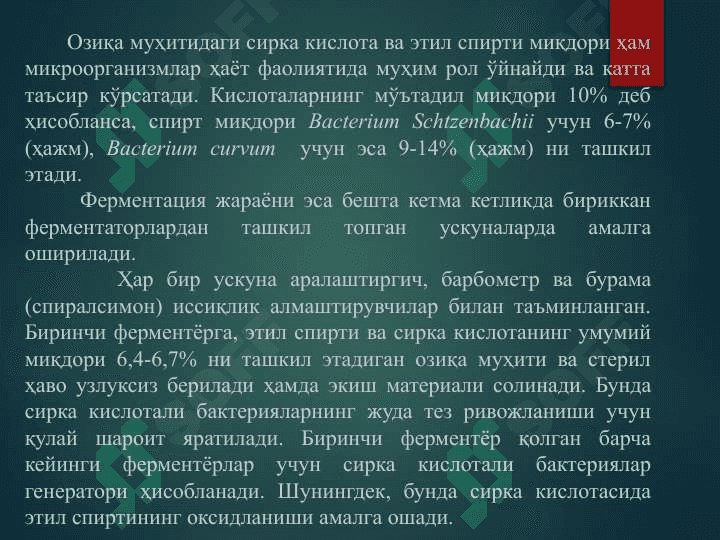 Микробиологик синтез 5