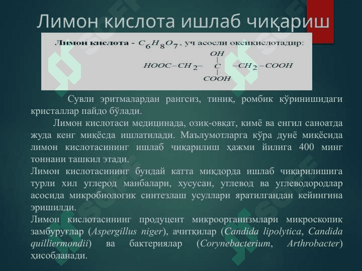 Микробиологик синтез 8