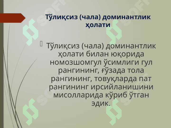 Аллел ва ноаллел генлар 8