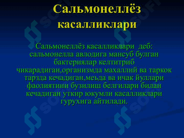 САЛЬМОНЕЛЛЕЗ 2