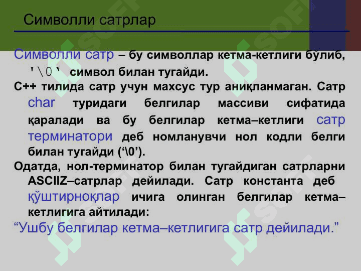 C++ да Сатрлар ва символлар 3