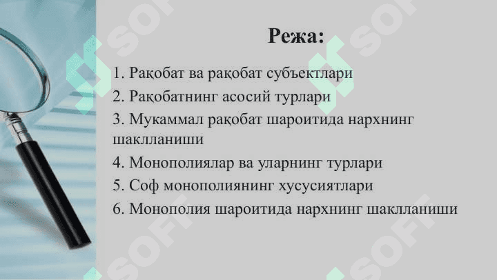 РАҚОБАТ ВА МОНОПОЛИЯ 2
