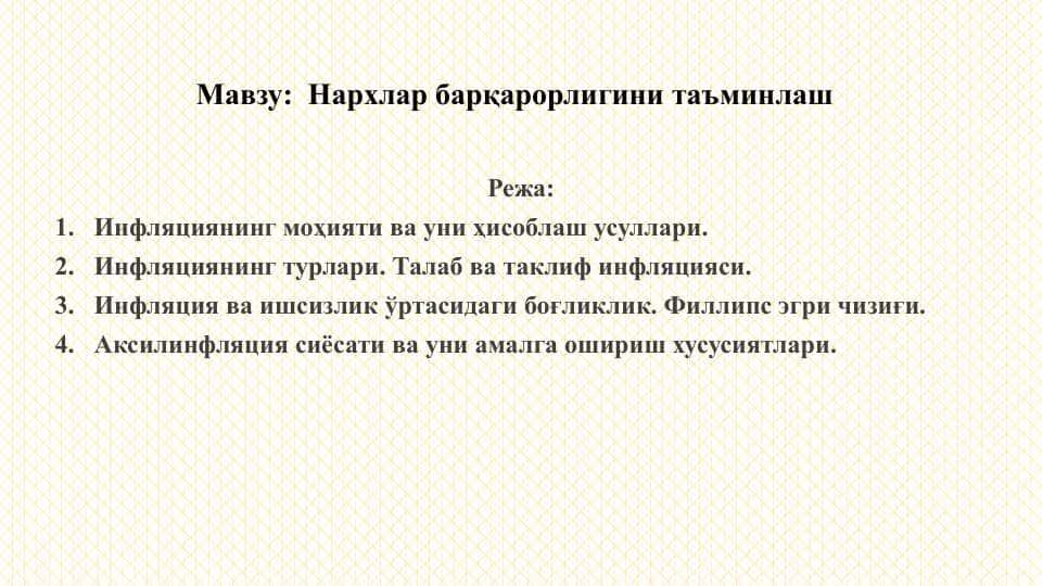 Нархлар барқарорлигини таъминлаш