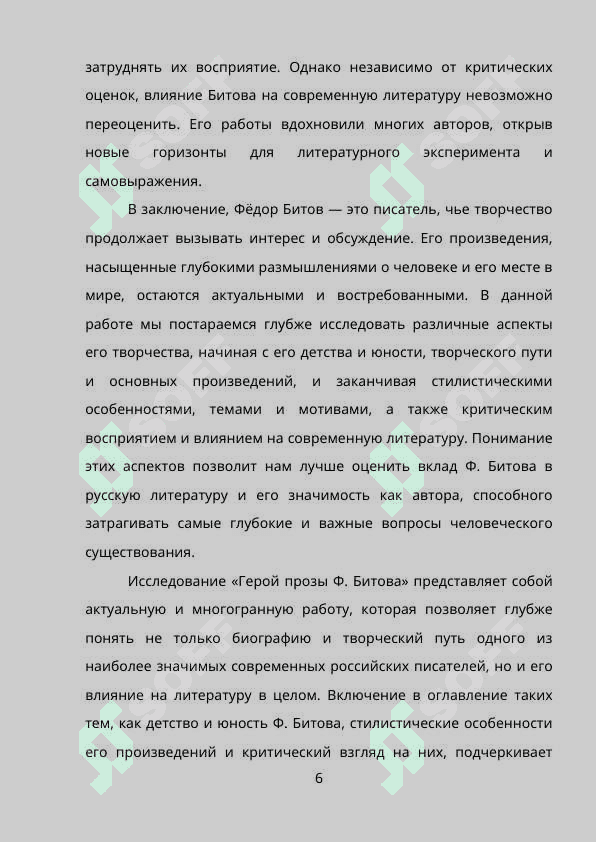 Герой прозы Ф.Битова 6