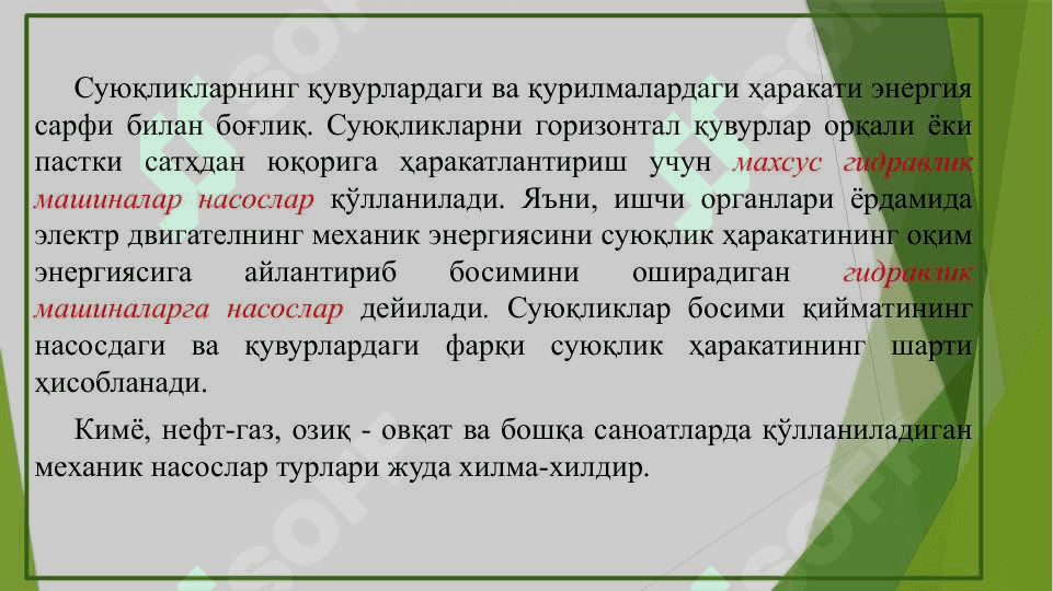 Суюқликларни узатиш. Насослар 2
