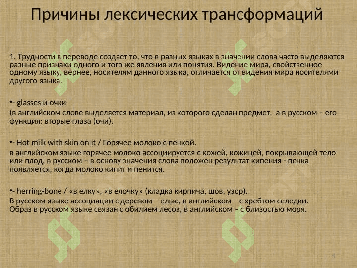 ПЕРЕВОДЧЕСКИЕ ТРАНСФОРМАЦИИ 5