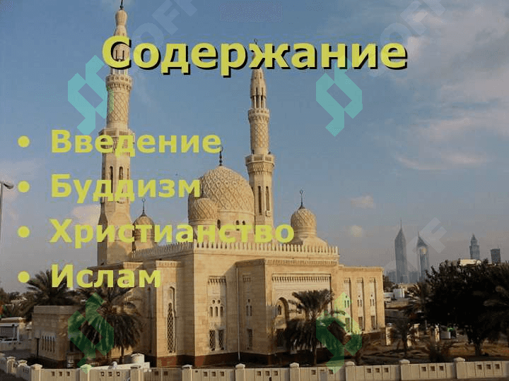 Религии мира (Христианство, Буддизм, Ислам) 2