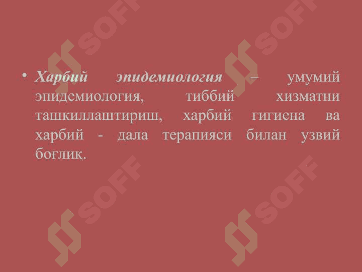 ХАРБИЙ ЭПИДЕМИОЛОГИЯНИНГ МАЗМУНИ ВА ВАЗИФАЛАРИ 3