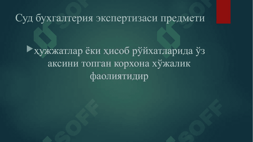 Суд бухгалтерия экспертизаси 5
