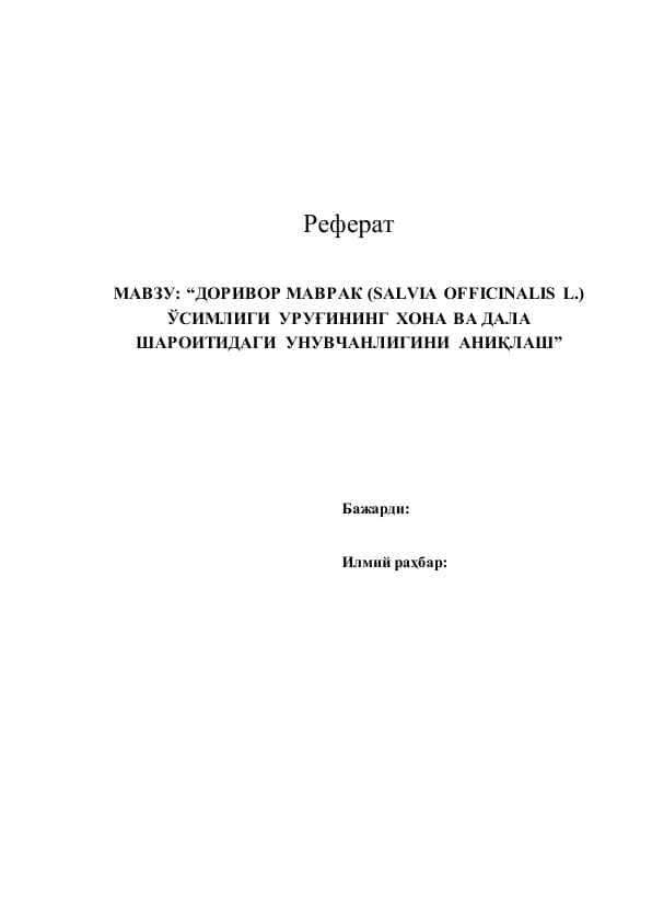 ДОРИВОР МАВРАК (SALVIA OFFICINALIS L.) ЎСИМЛИГИ УРУҒИНИНГ ХОНА ВА ДАЛА ШАРОИТИДАГИ УНУВЧАНЛИГИНИ АНИҚЛАШ