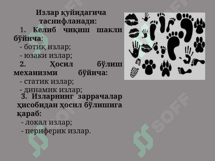 КРИМИНАЛИСТИК ТРАСОЛОГИЯ 7