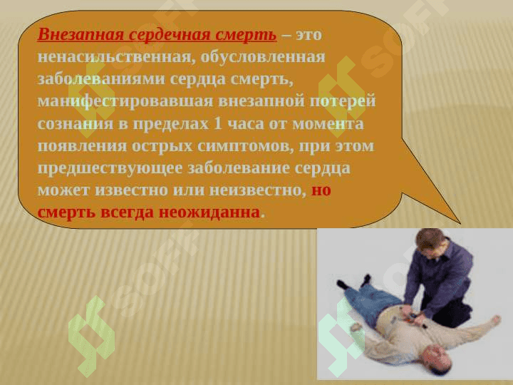 ВНЕЗАПНАЯ  СМЕРТЬ ПРИЧИНЫ ВНЕЗАПНОЙ СМЕРТИ 3