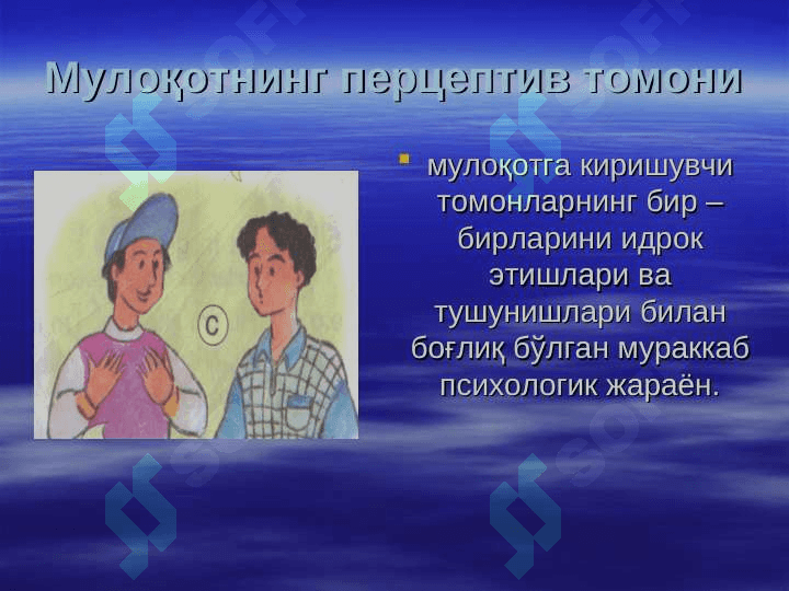 Мулоқот ва шахслараро муносабатлар психологияси 7