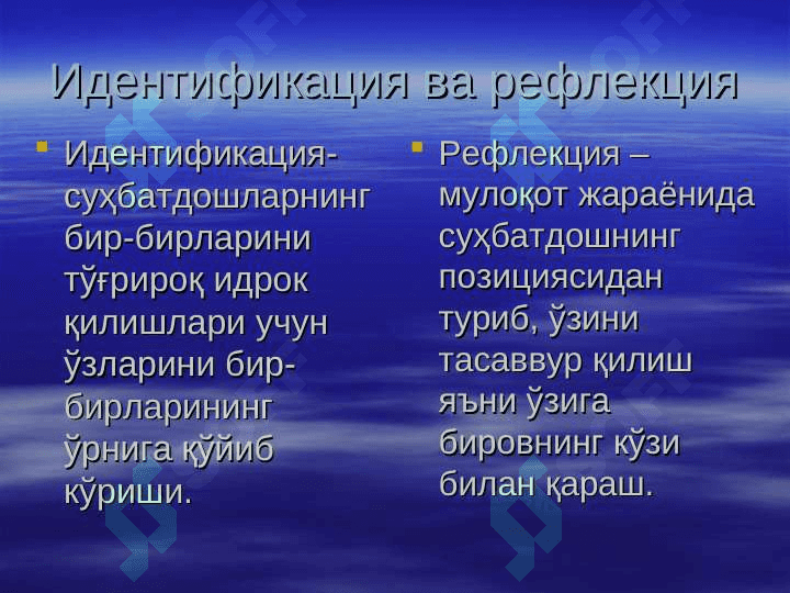 Мулоқот ва шахслараро муносабатлар психологияси 8
