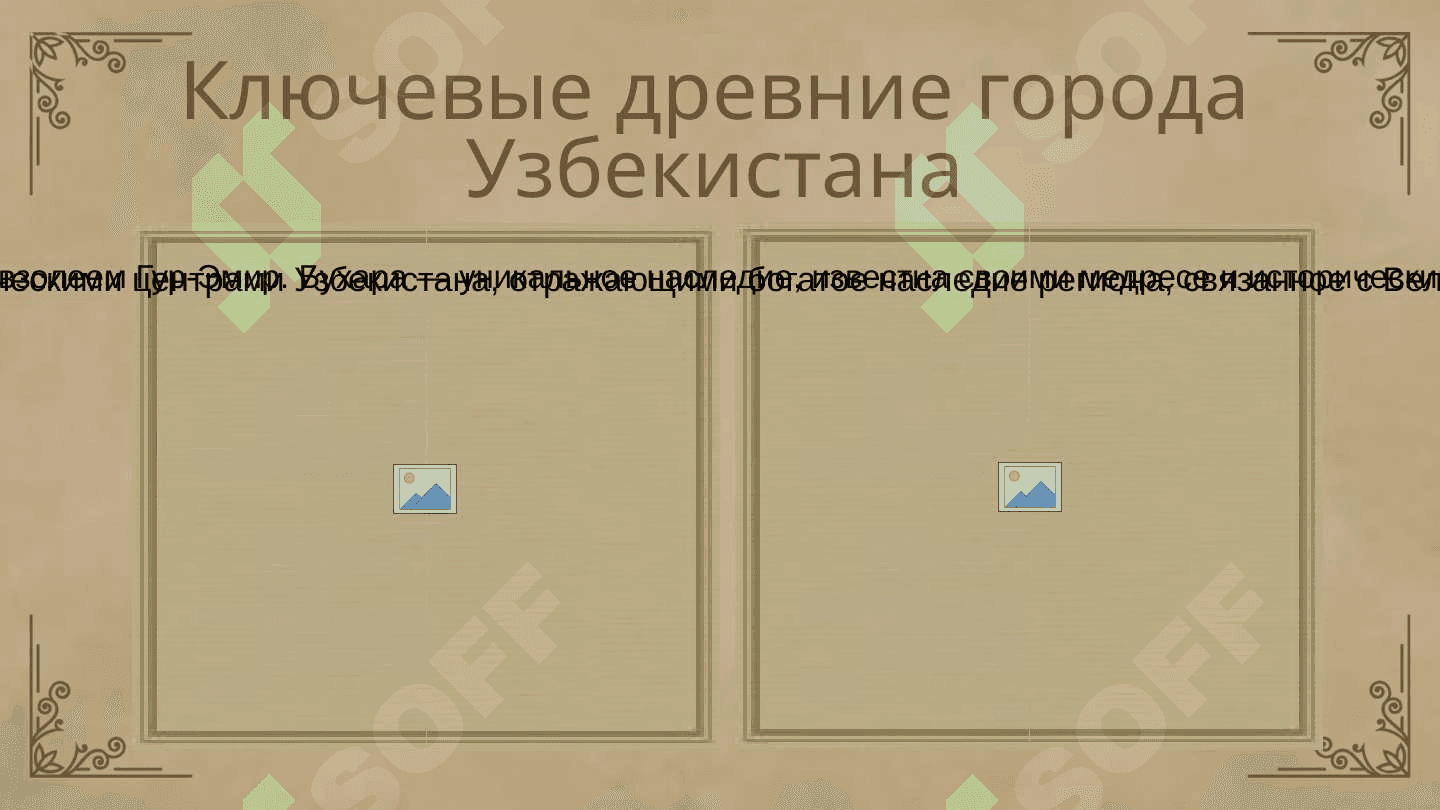 Древние города Узбекистана 4