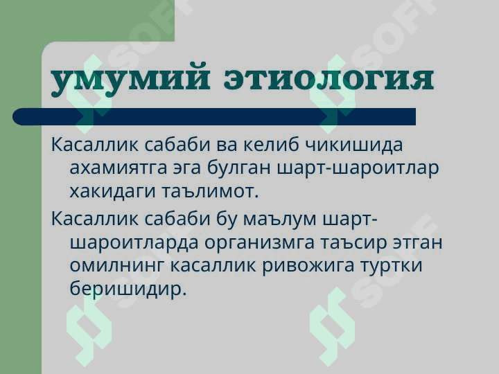 Умумий этиология 3