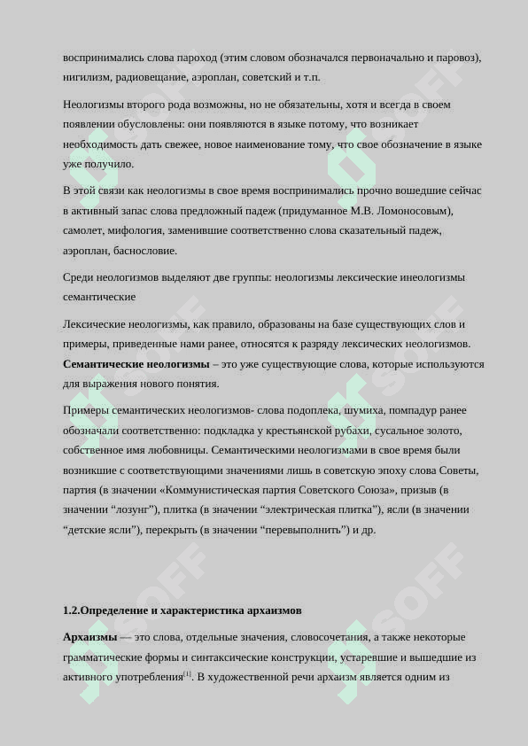 Историзм и архаизм общее понимание.docx 6
