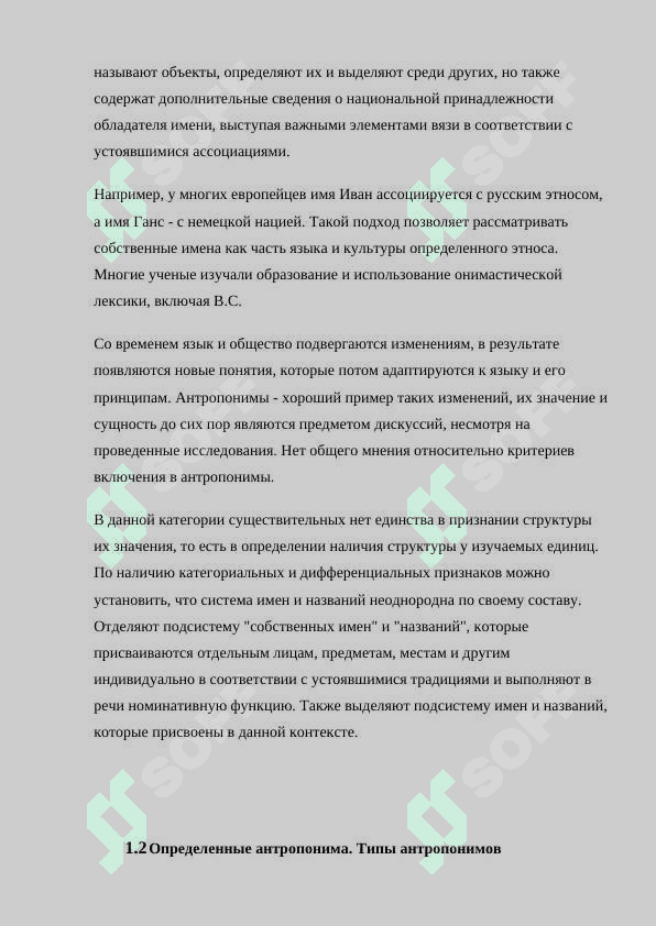 ОБЩЕЕ ПОНЯТИЕ ОБ АНТРОПОНИМАХ 6